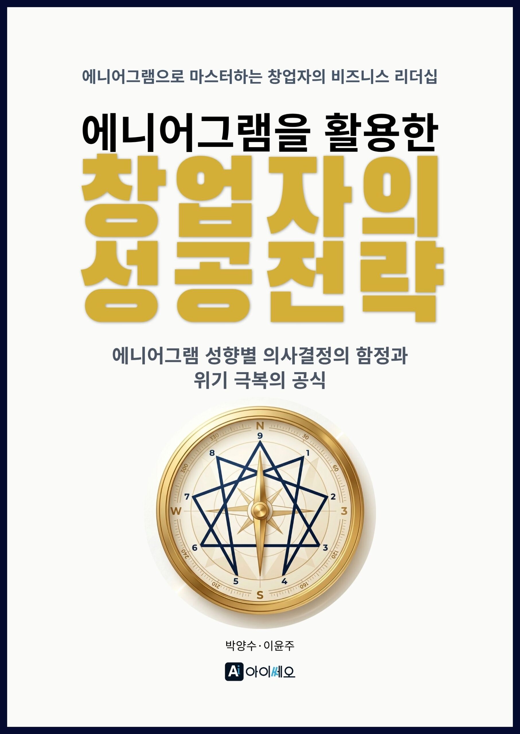 에니어그램을 활용한 창업자의 성공전략 표지